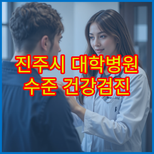 진주시 대학병원 수준 건강검진 프로그램 비교 및 선택 가이드