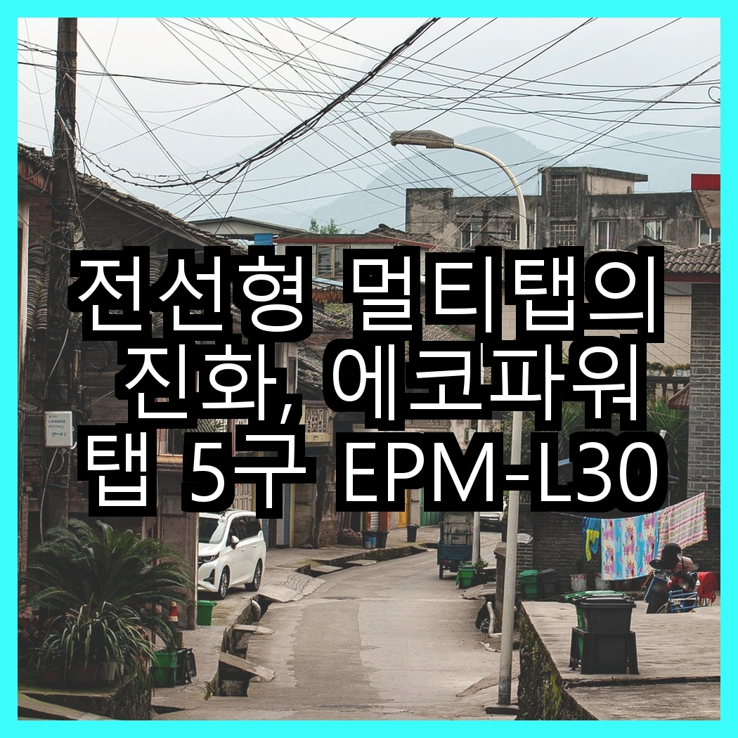 전선형 멀티탭의 진화, 에코파워탭 5구 EPM-L305SS vs 4구 EPM-L304SS, 어떤 선택이 더 나을까? 썸네일