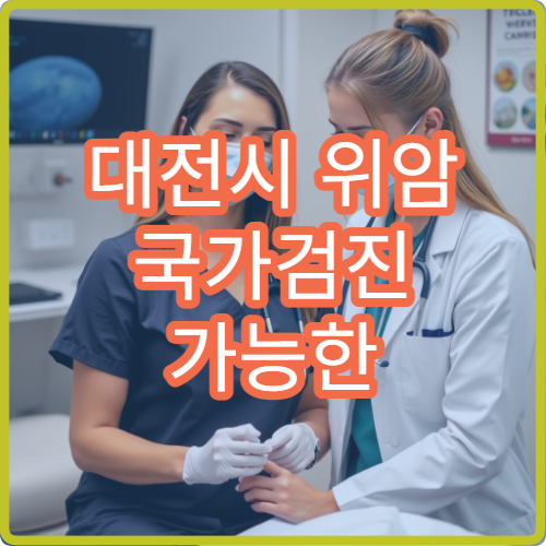 대전시 위암 국가검진 가능한 병원과 검사 비용 안내