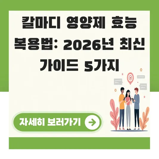 칼마디 영양제 효능 복용법 완벽 정리