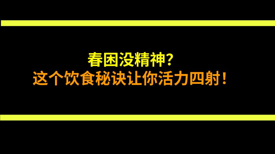 春困没精神？这个饮食秘诀让你活力四射！