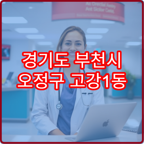 경기도 부천시 오정구 고강1동 설날 명절 연휴 당번 약국 가까운 휴일지킴이 약국 위치 정리