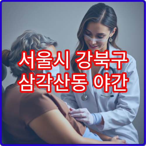 서울시 강북구 삼각산동 야간 정신과 공황·불안 진료 병원