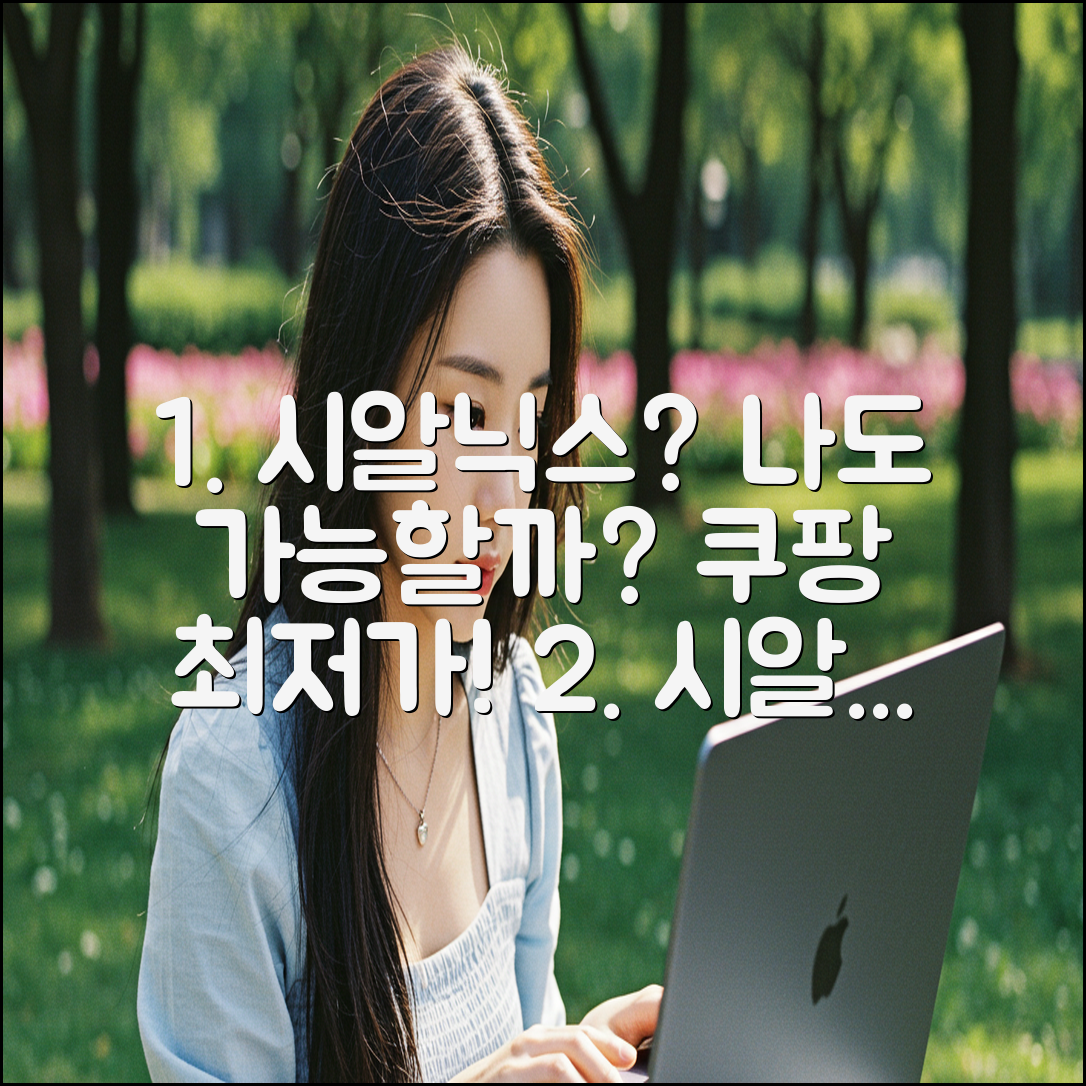 시알닉스, 당신도 가능할까요?