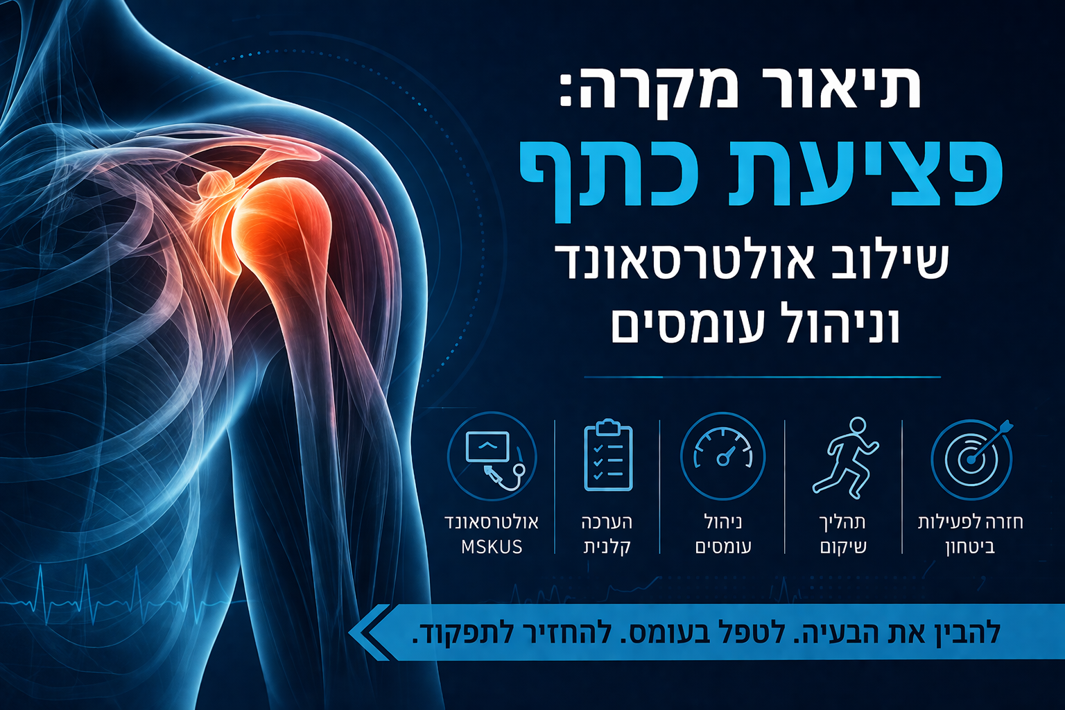 תיאור מקרה: פציעת כתף – שילוב אולטרסאונד וניהול עומסים