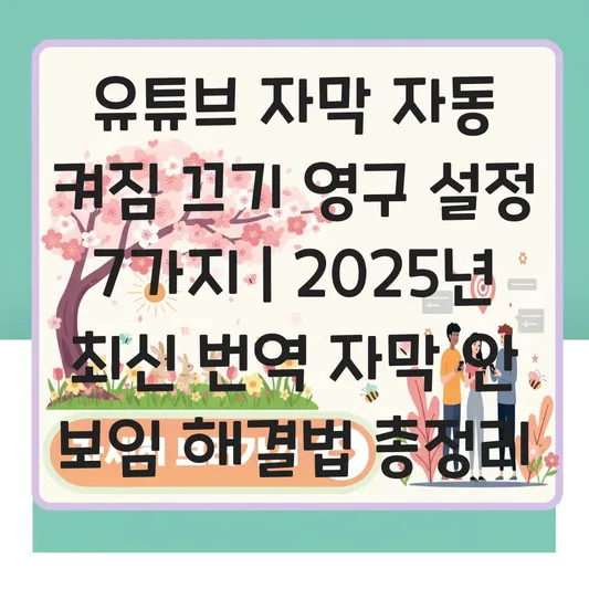유튜브 자막 자동 켜짐 끄기 영구 설정 및 번역 자막 안 보임 해결법 대표 이미지