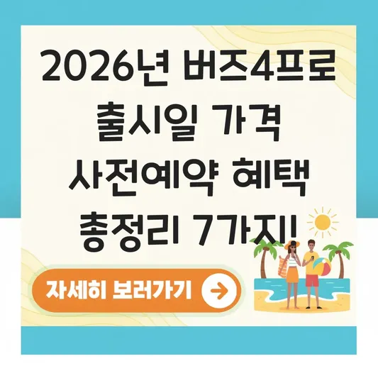 버즈4프로 출시일 가격 사전예약 혜택
