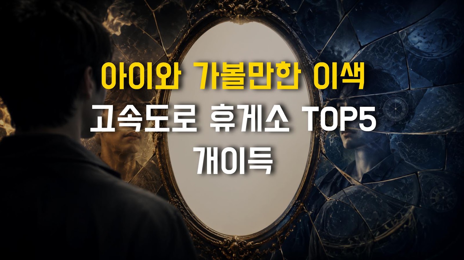 아이와 가볼만한 이색 고속도로 휴게소 TOP5 개이득