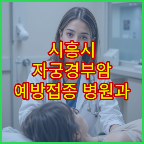 시흥시 자궁경부암 예방접종 병원과 비용·접종 일정 정리