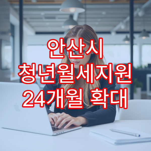 안산시 청년월세지원 24개월 확대 지원｜청년주거급여와 차이 비교까지