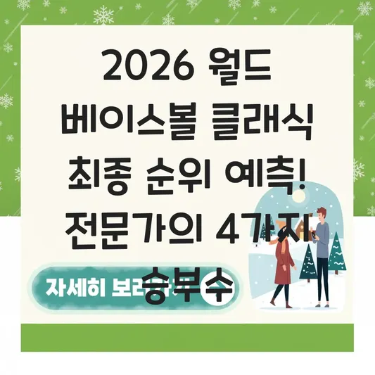 2026 월드 베이스볼 클래식 최종 순위 예측
