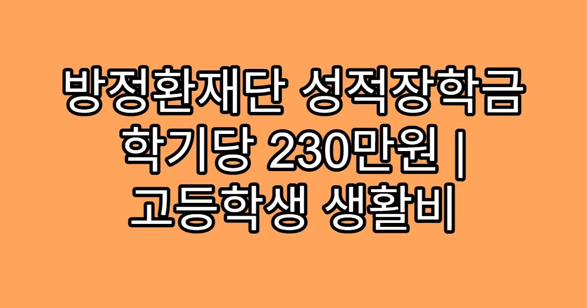방정환재단 성적장학금 학기당 230만원 | 고등학생 생활비