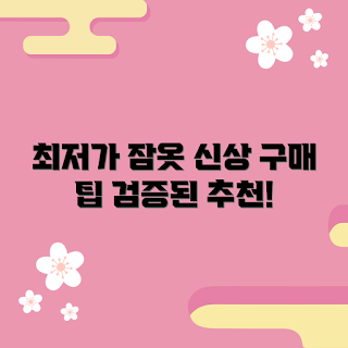 잠옷 가격, 잠옷 구매 가이드, 저렴한 잠옷, 인기 잠옷 추천, 잠옷 할인 정보