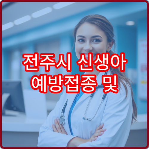 전주시 신생아 예방접종 및 영유아 필수 접종 병원