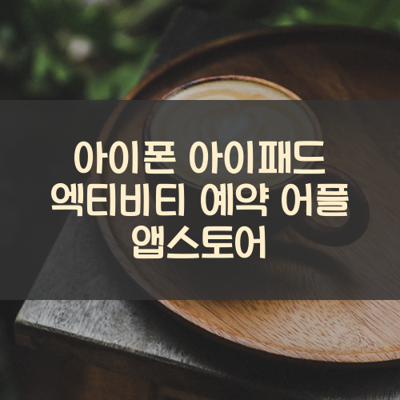 엑티비티 예약 썸네일