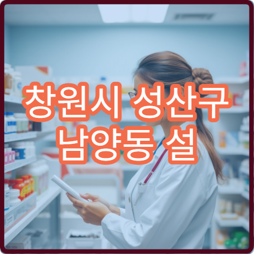 창원시 성산구 남양동 설 연휴 휴일 당직약국 운영시간·위치 안내