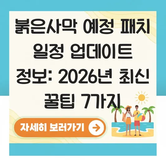 붉은사막 예정 패치 일정 업데이트 정보