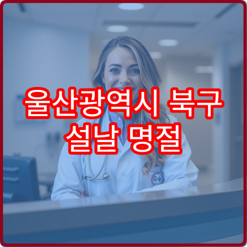 울산광역시 북구 설날 명절 산부인과 연휴 진료 병원 임신·생리불순 상담