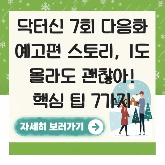 닥터신 7회 다음화 예고편 스토리