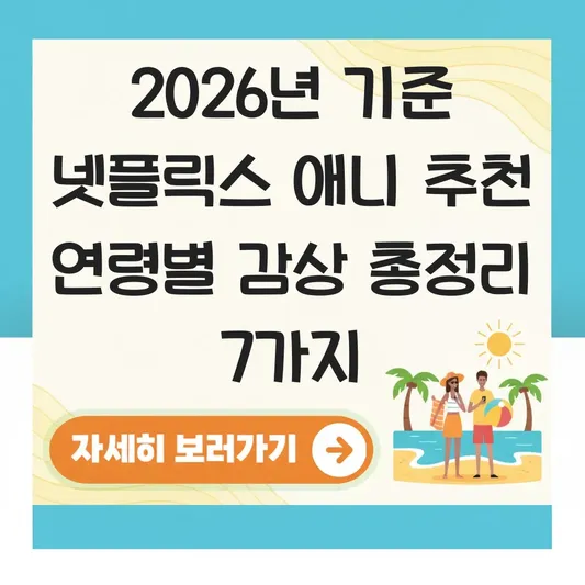 넷플릭스 애니 추천 연령별 감상