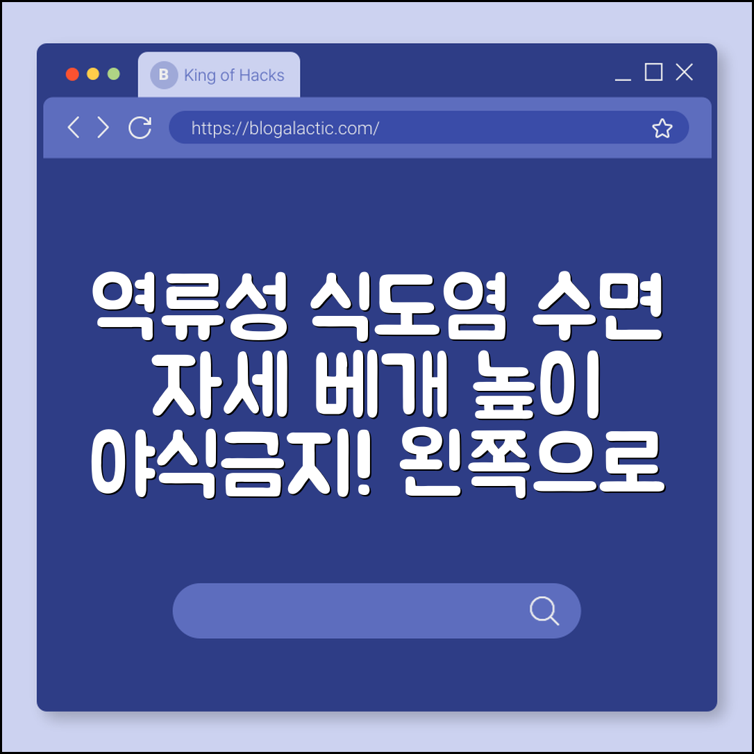 역류성 식도염 증상 완화를 위한 수면 자세 및 베개 높이 추천 (위산과다분비, 야식금지, 왼쪽으로눕기)