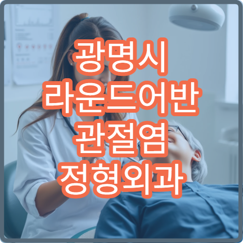 광명시 라운드어반 관절염 정형외과 스테로이드 주사 물리치료 병원