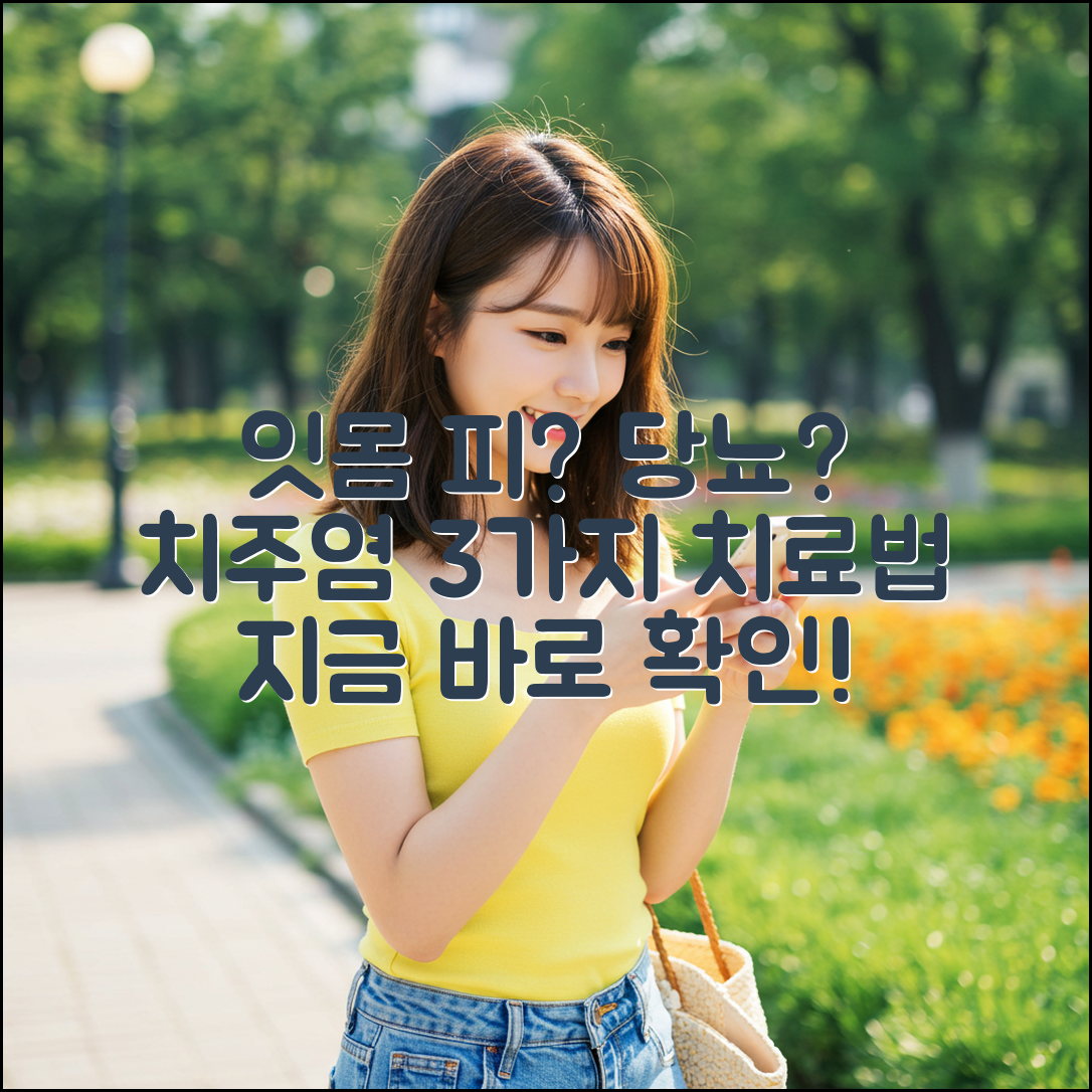 잇몸 피 잦다면? 당뇨 치주염 3가지 치료법