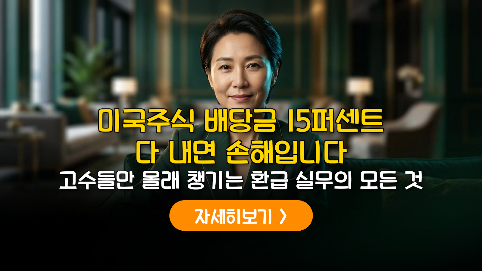 해외주식 배당금 이중과세 환급 및 외국납부세액공제 가이드