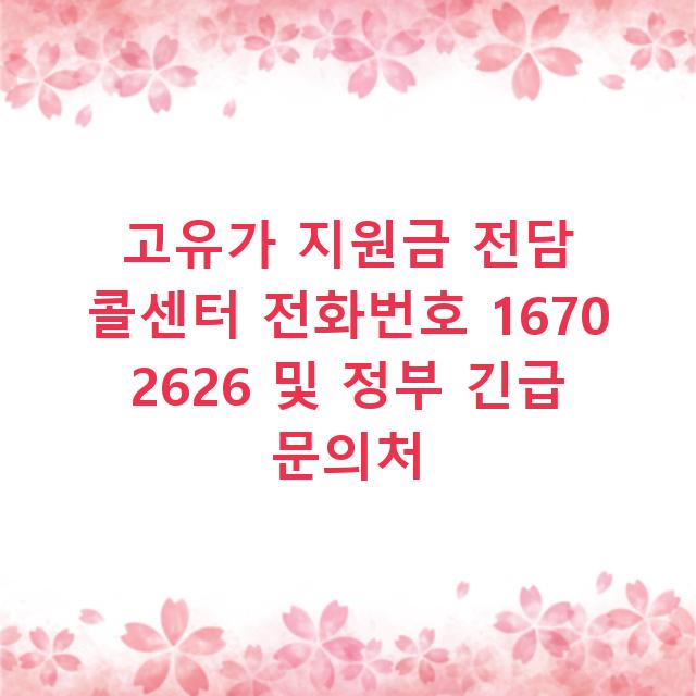 고유가 지원금 전담 콜센터 전화번호 1670 2626 및 정부 긴급 문의처