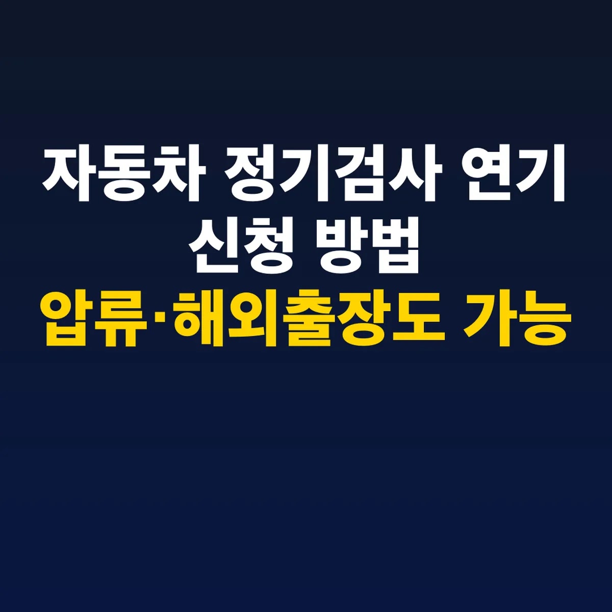 자동차 정기검사 연기 신청 방법 압류·해외출장도 가능