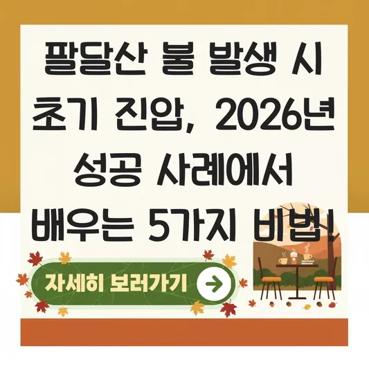 팔달산 불 발생 시 초기 진압
