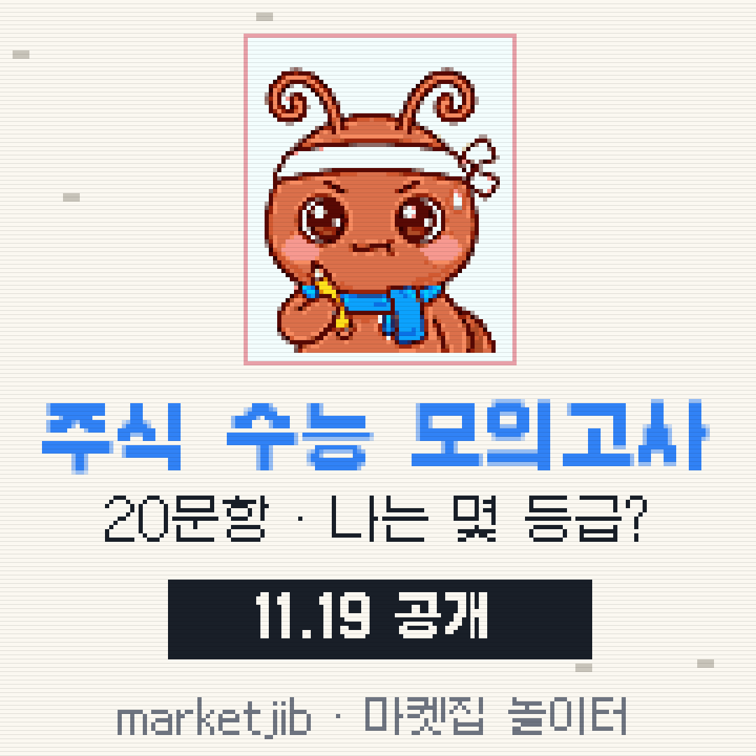 🎓 주식 수능 모의고사 예고