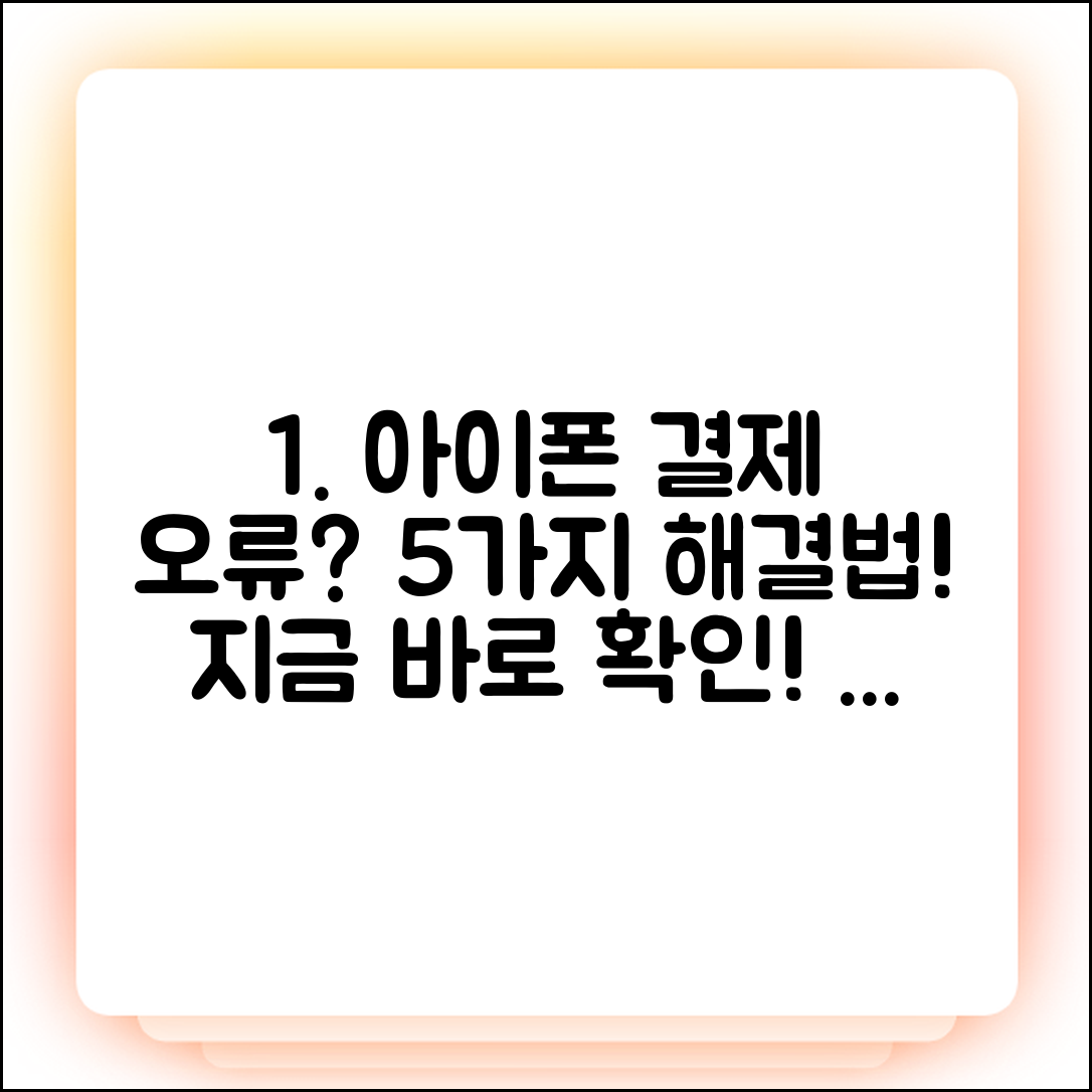 아이폰 앱스토어 결제 오류? 5가지 해결법