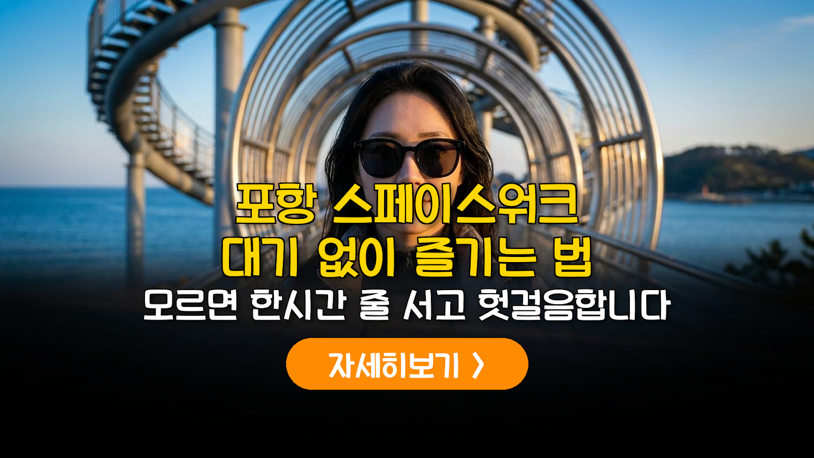 포항 스페이스워크 대기 단축 및 코스 가이드
