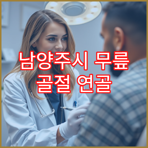 남양주시 무릎 골절 연골 손상 수술 재활 정형외과 병원