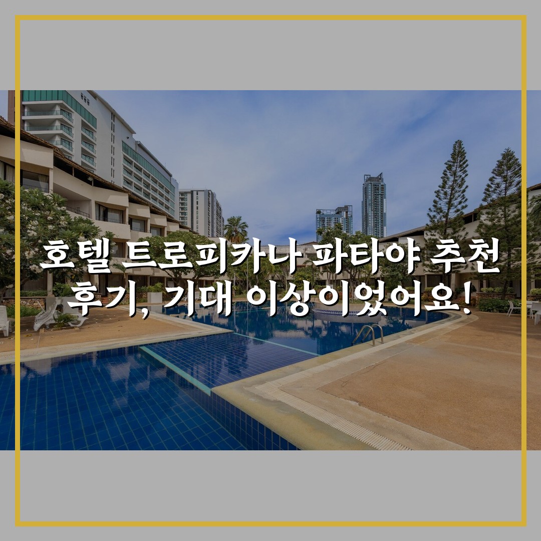 호텔 트로피카나 파타야 추천 후기, 기대 이상이었어요!