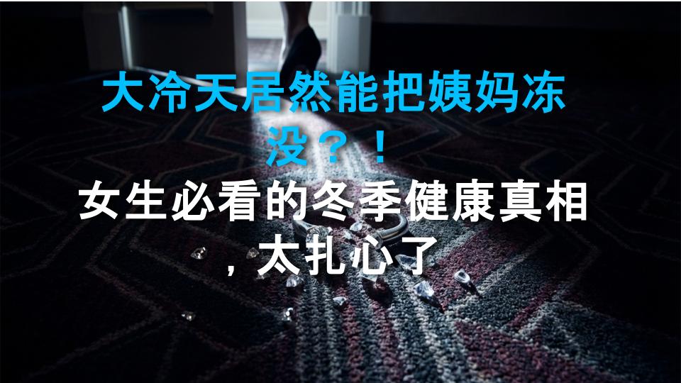 大冷天居然能把姨妈冻没？！女生必看的冬季健康真相，太扎心了