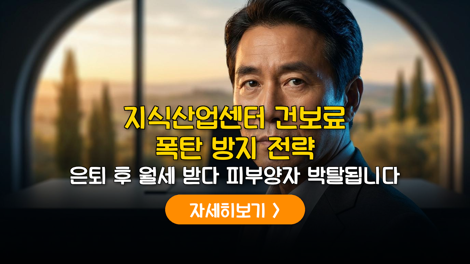 은퇴 후 지산 건보료 생존 전략