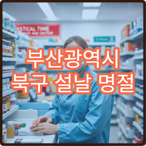 부산광역시 북구 설날 명절 내과·소아과·이비인후과 연휴 진료 병원 감기·기침·비염 치료