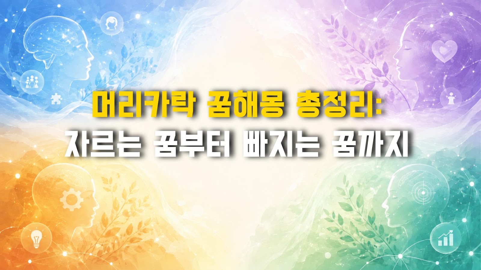 머리카락 꿈해몽 총정리: 자르는 꿈부터 빠지는 꿈까지