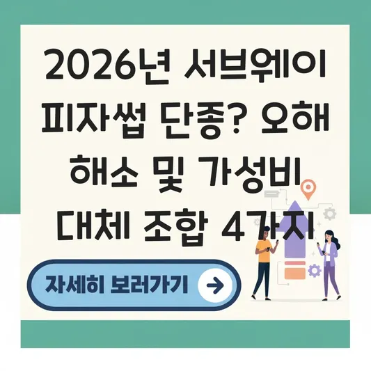 서브웨이 피자썹 단종 여부 및 대체 주문 조합 대표 이미지
