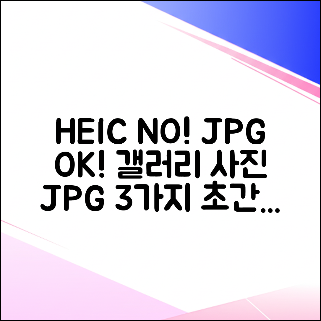 갤럭시 사진 HEIC? JPG로 100% 저장하는 3가지 비법