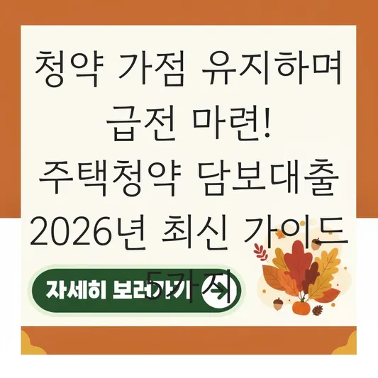 청약 가점 유지하며 급전 마련하는 주택청약 담보대출 활용 가이드 대표 이미지