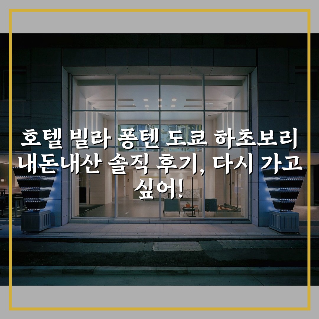 호텔 빌라 퐁텐 도쿄 하초보리 내돈내산 솔직 후기, 다시 가고 싶어!