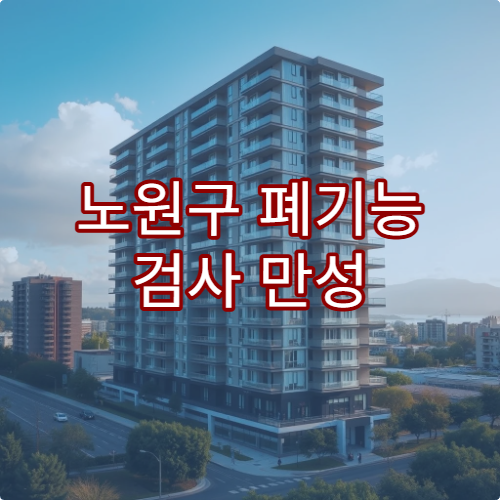 노원구 폐기능 검사 만성 기침 원인 진단 병원 안내