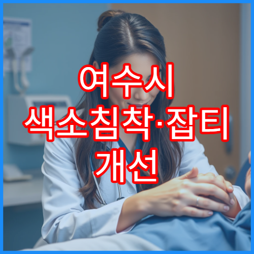 여수시 색소침착·잡티 개선 전문 피부과