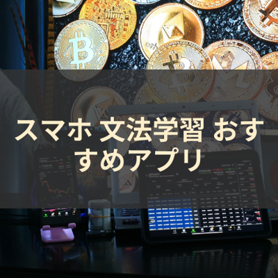 文法学習 サムネイル