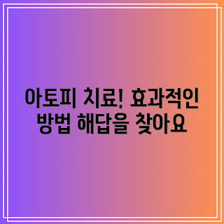 아토피 피부염 치료법, 아토피 관리, 피부 전문가, 아토피 피부염 원인, 아토피 증상