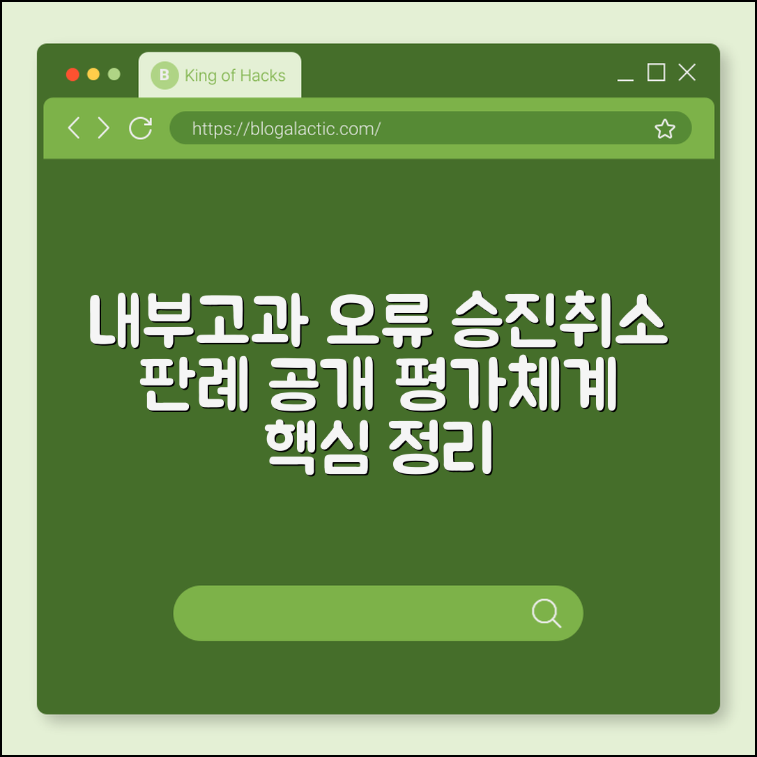 내부고과 오류로 인한 승진취소 판례 (평가체계)