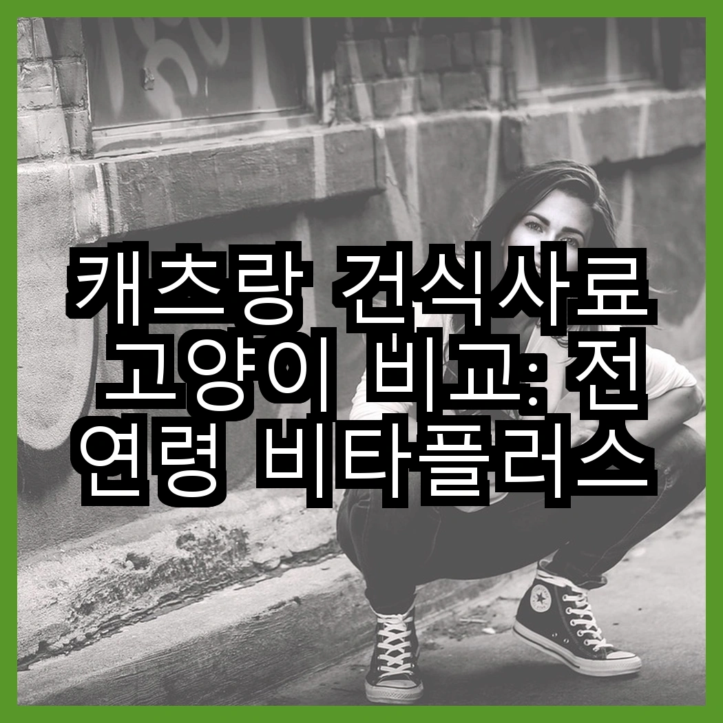 캐츠랑 건식사료 고양이 비교: 전연령 비타플러스 vs NEW 전연령, 어떤 선택이 더 좋을까요? 썸네일